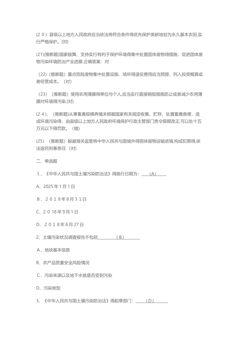 中华人民共和国固体废物污染环境防治法及土壤污染防治法试题及答案_第2页