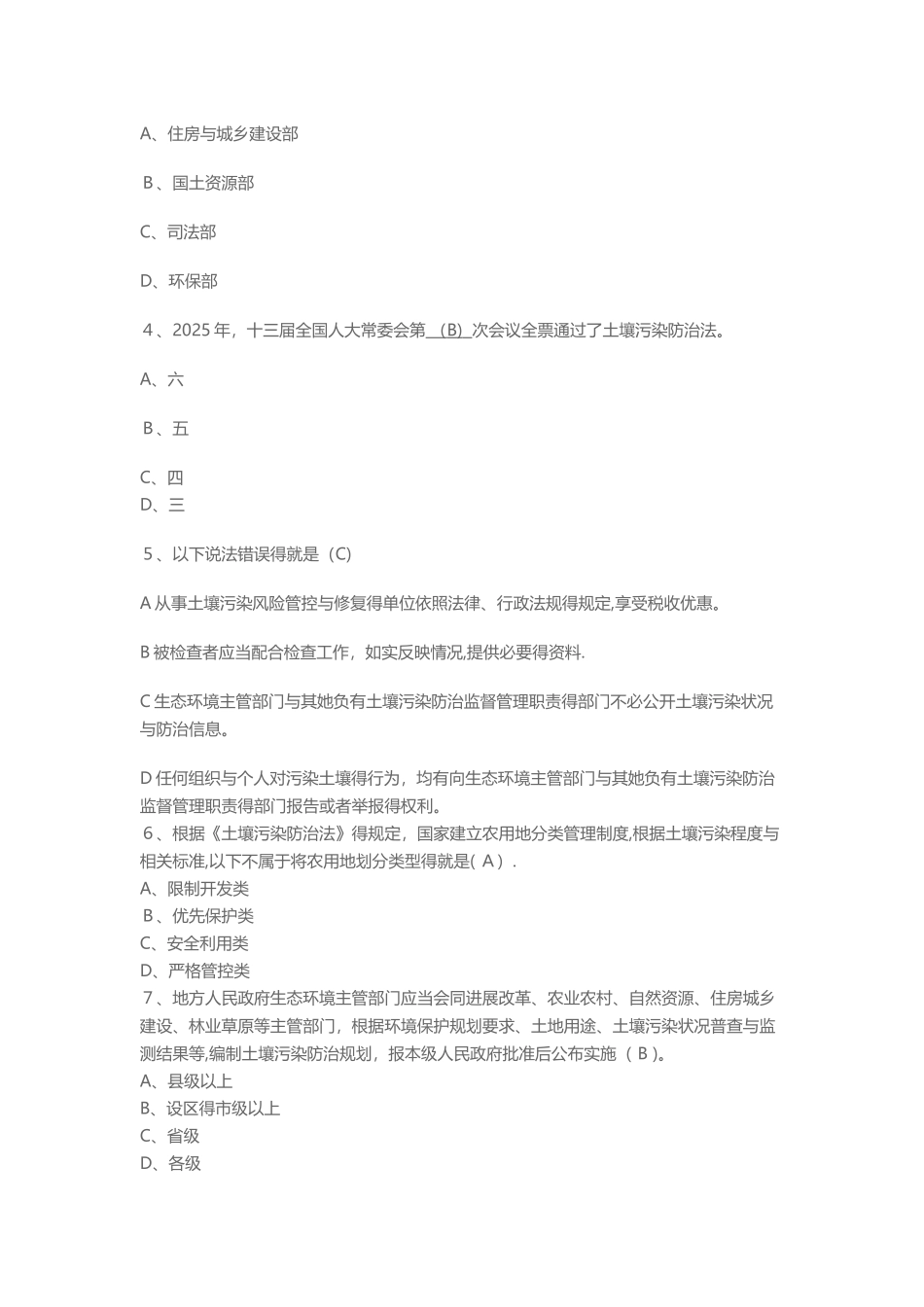 中华人民共和国固体废物污染环境防治法及土壤污染防治法试题及答案_第3页