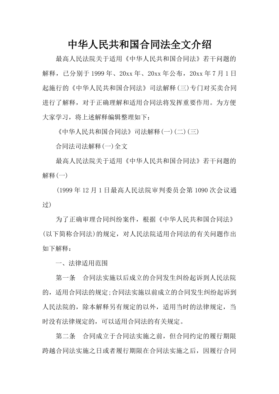 中华人民共和国合同法全文介绍（标准版）_第1页