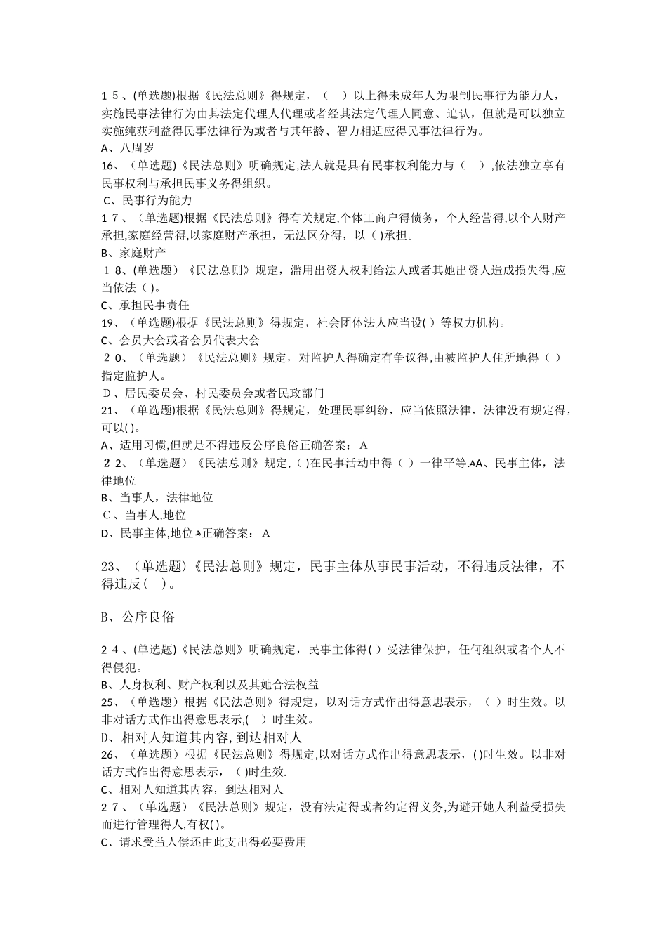 中华人民共和国民法总则测试题及答案_第2页