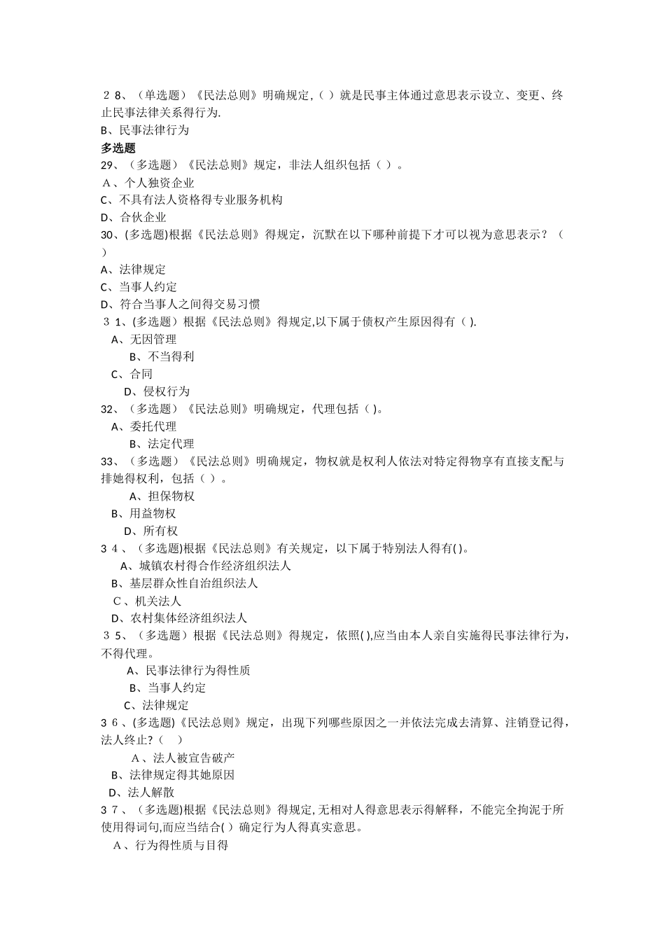 中华人民共和国民法总则测试题及答案_第3页