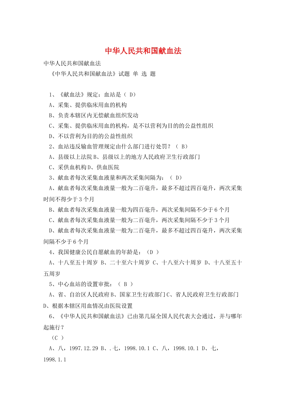 中华人民共和国献血法_第1页