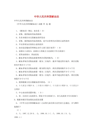 中华人民共和国献血法