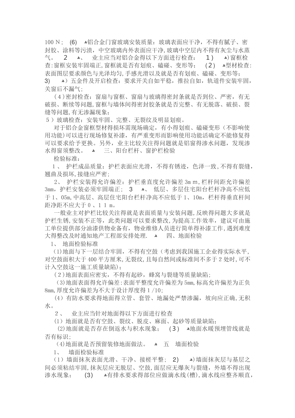 中华人民共和国商品房屋验收标准_第2页