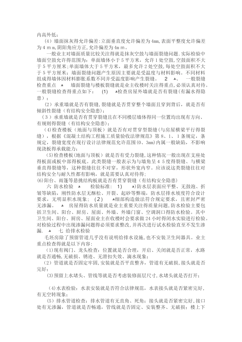 中华人民共和国商品房屋验收标准_第3页