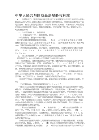中华人民共和国商品房屋验收标准