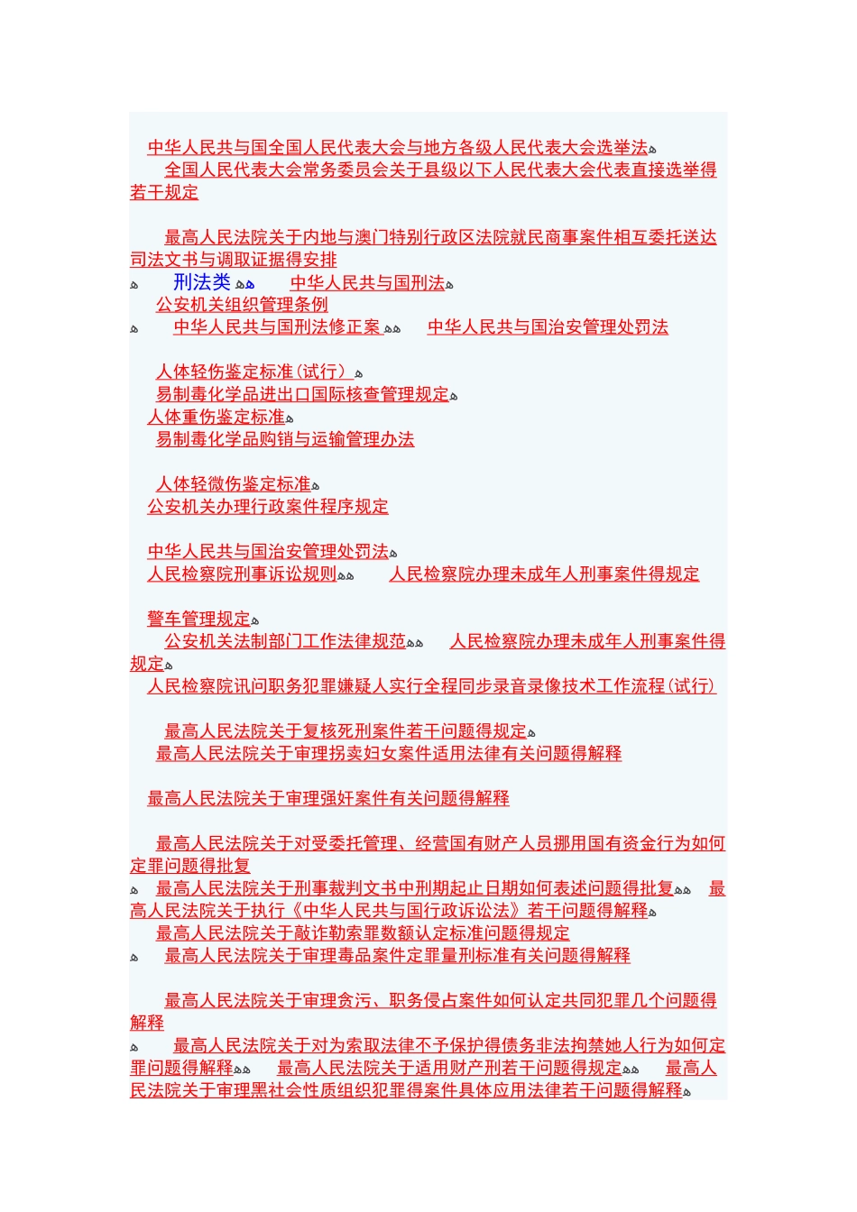 中华人民共和国法律法规大全_第2页