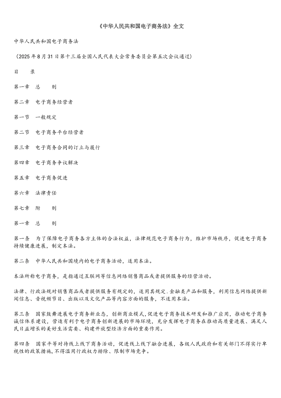 中华人民共和国电子商务法_第1页