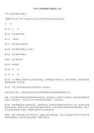 中华人民共和国电子商务法