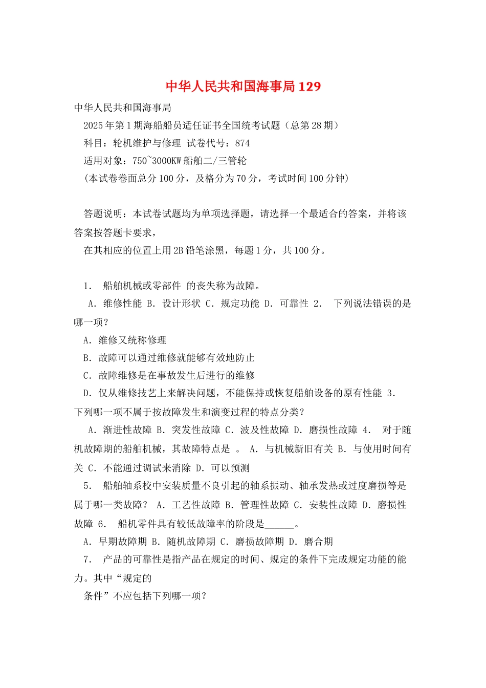 中华人民共和国海事局129_第1页