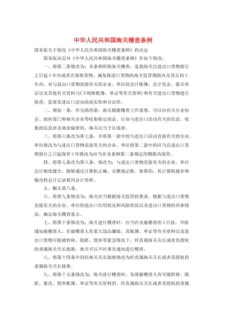中华人民共和国海关稽查条例