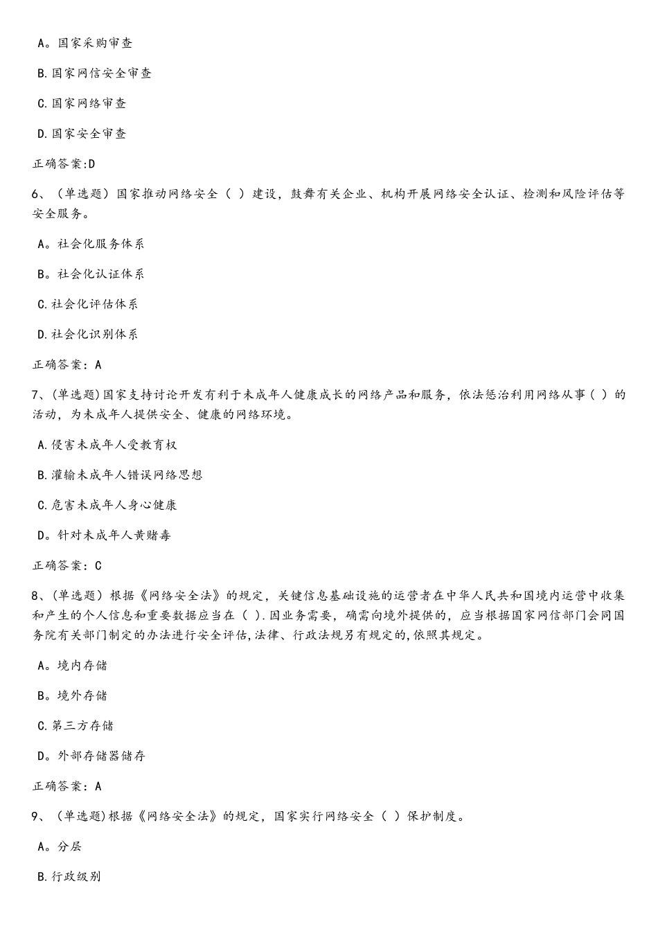 中华人民共和国网络安全法学习专题练习题_第2页