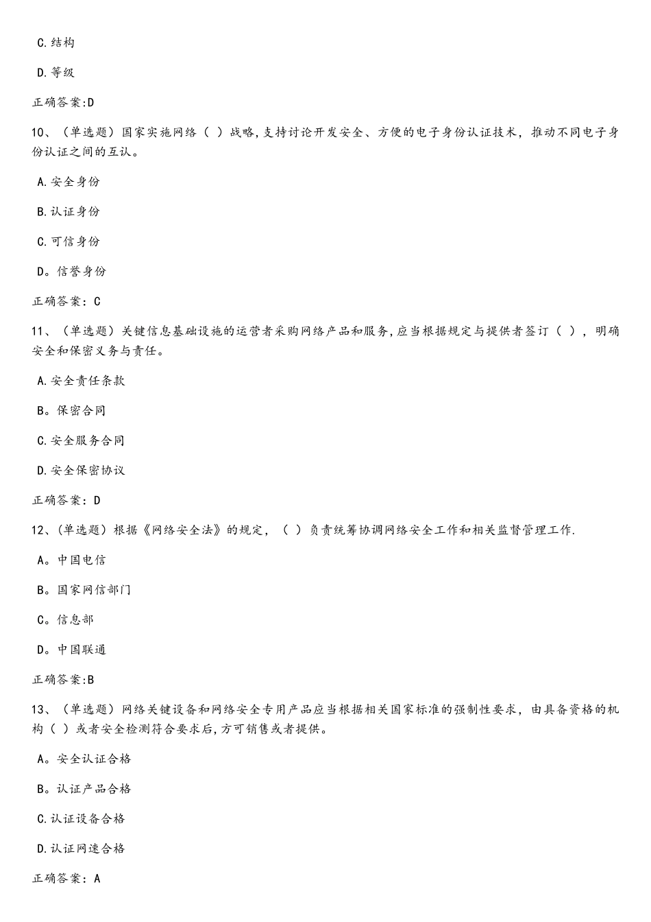 中华人民共和国网络安全法学习专题练习题_第3页