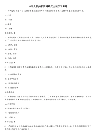 中华人民共和国网络安全法学习专题练习题