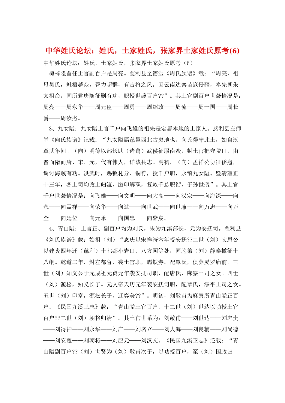 中华姓氏论坛：姓氏-土家姓氏-张家界土家姓氏原考_第1页