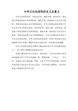中华文化包容性的含义及意义
