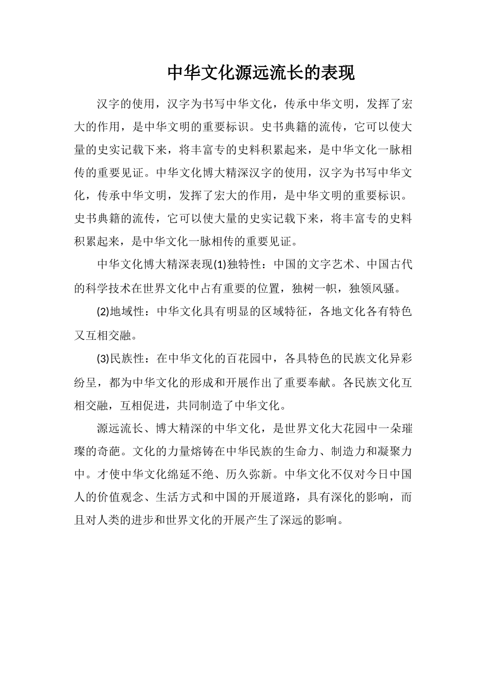 中华文化源远流长的表现_第1页