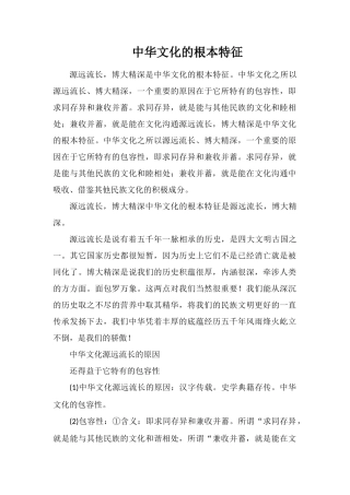 中华文化的基本特征