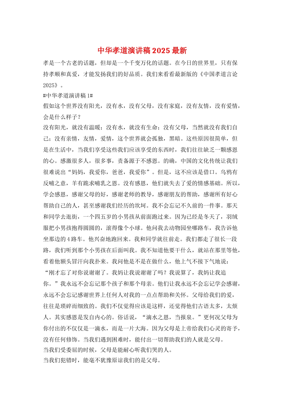 中华孝道演讲稿2025最新_第1页