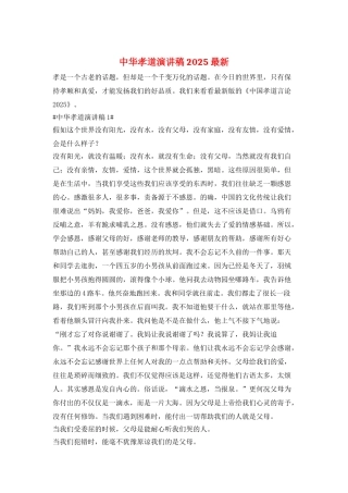 中华孝道演讲稿2025最新