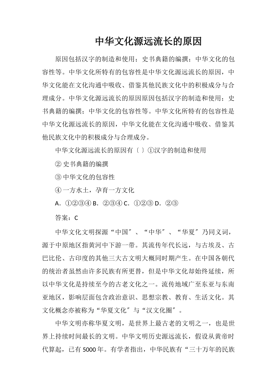 中华文化源远流长的原因_第1页