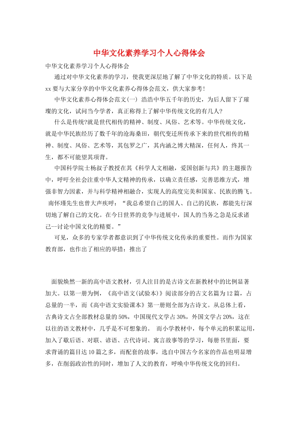 中华文化素养学习个人心得体会_第1页