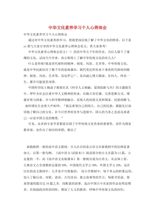 中华文化素养学习个人心得体会
