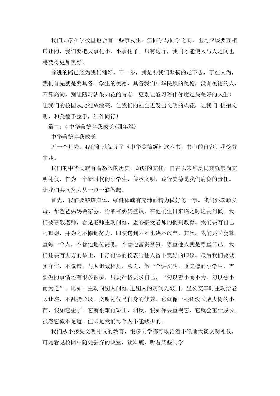 中华美德伴我成长作文450字_第2页