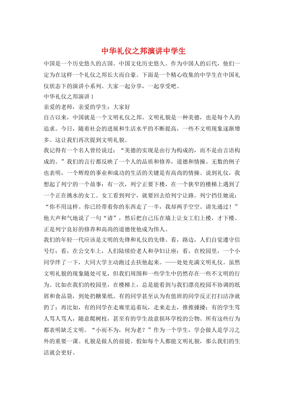 中华礼仪之邦演讲中学生_第1页