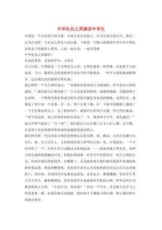 中华礼仪之邦演讲中学生