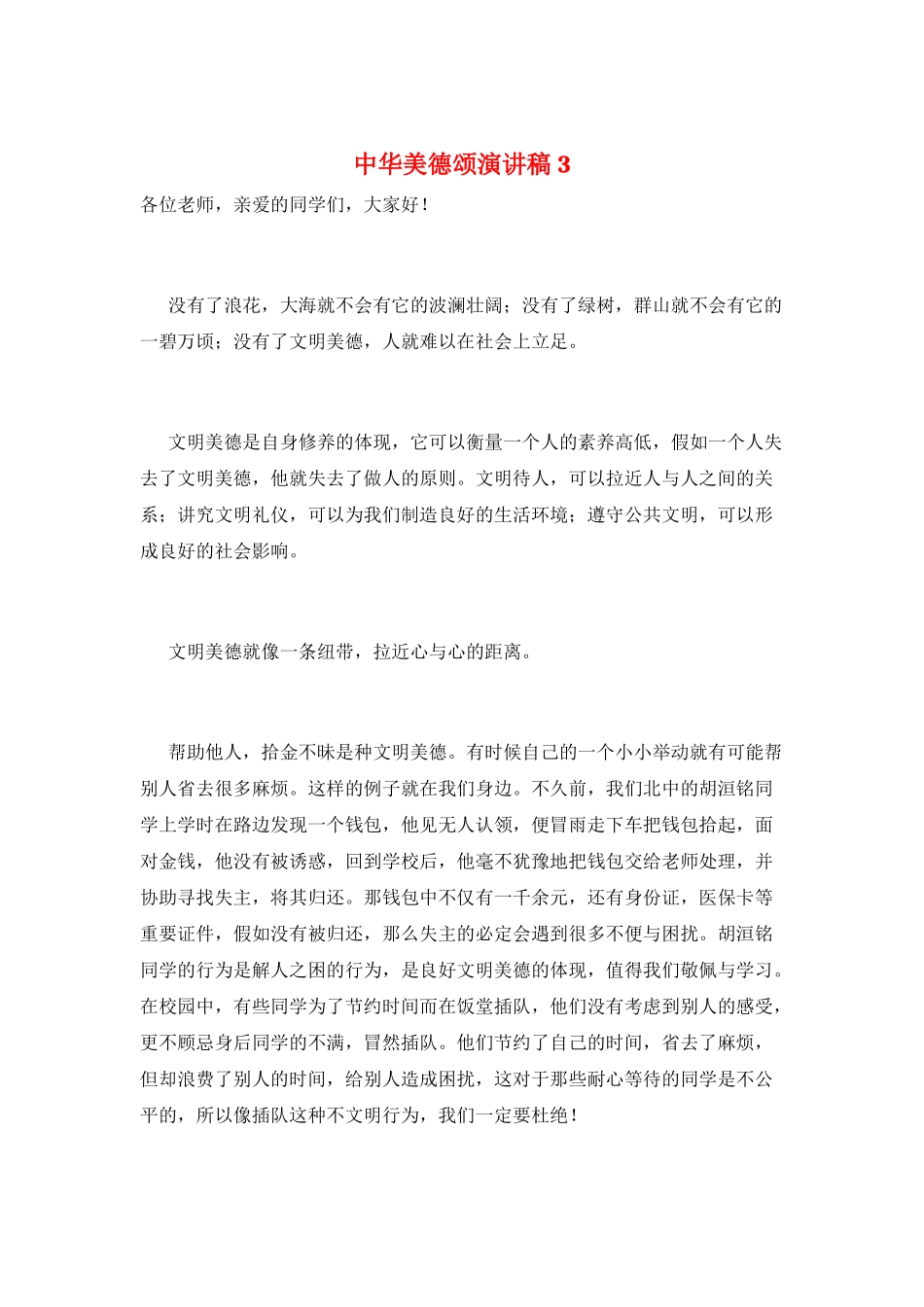 中华美德颂演讲稿3_第1页