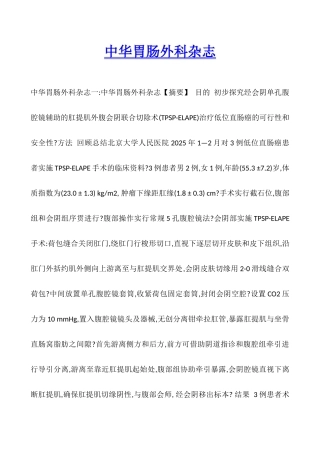 中华胃肠外科杂志