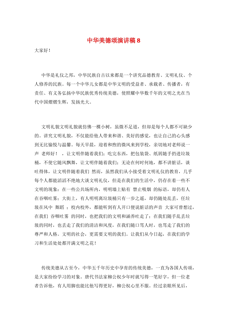 中华美德颂演讲稿8_第1页
