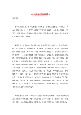 中华美德颂演讲稿8