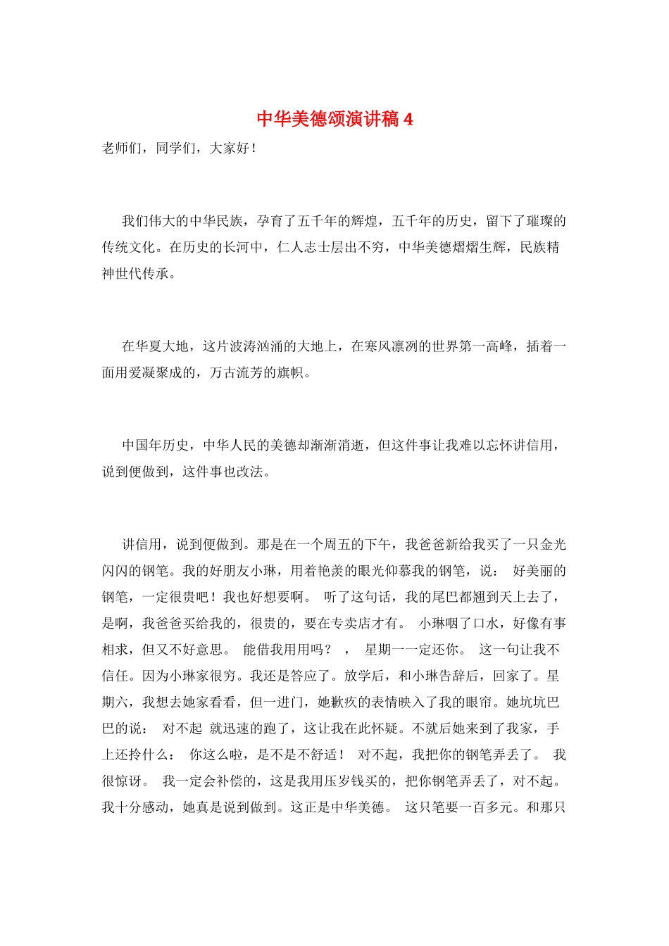 中华美德颂演讲稿4_第1页