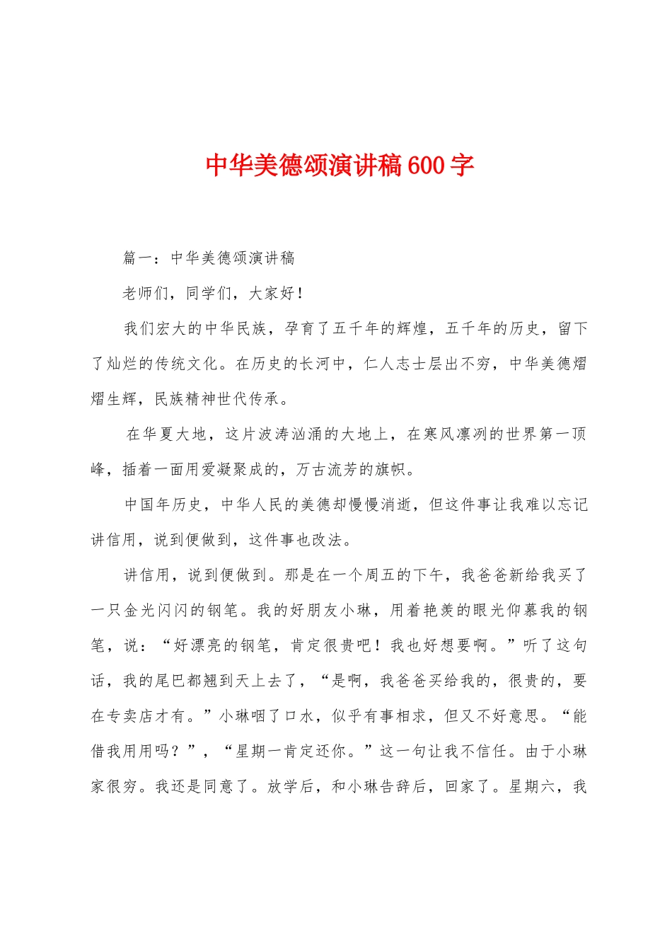 中华美德颂演讲稿600字_第1页
