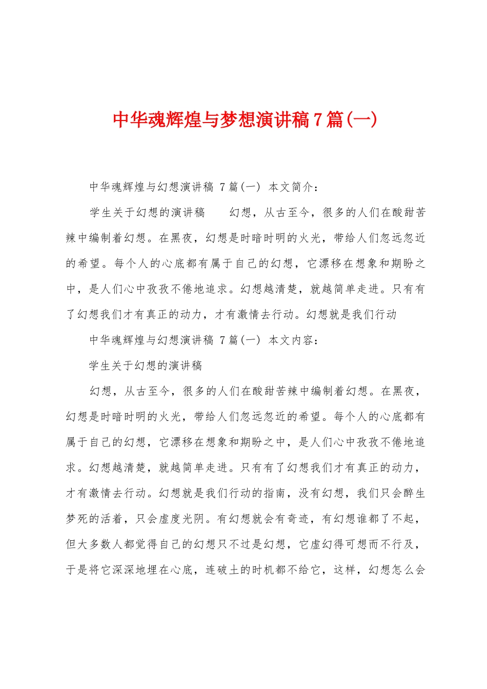 中华魂辉煌与梦想演讲稿7篇_第1页