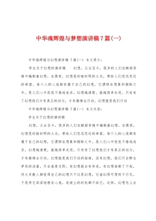 中华魂辉煌与梦想演讲稿7篇
