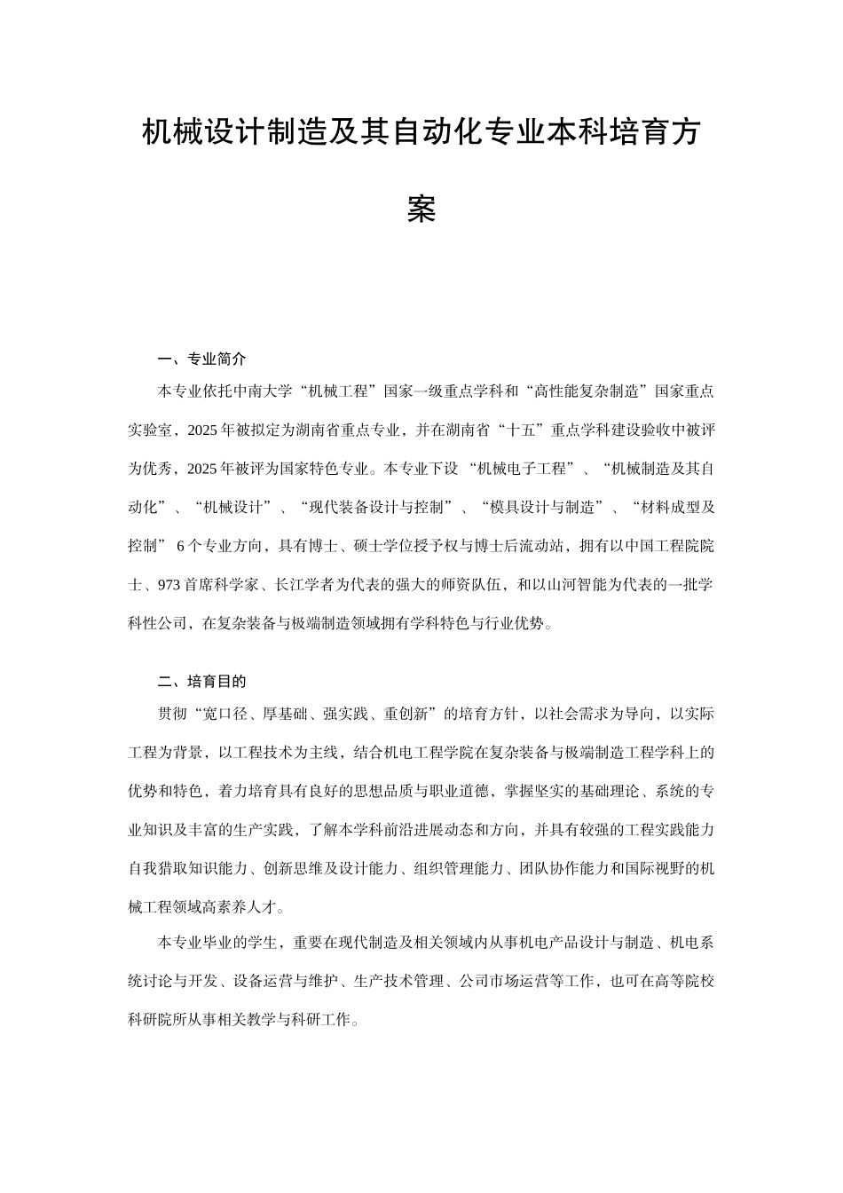 中南大学机械设计制造及其自动化专业本科培养方案_第1页