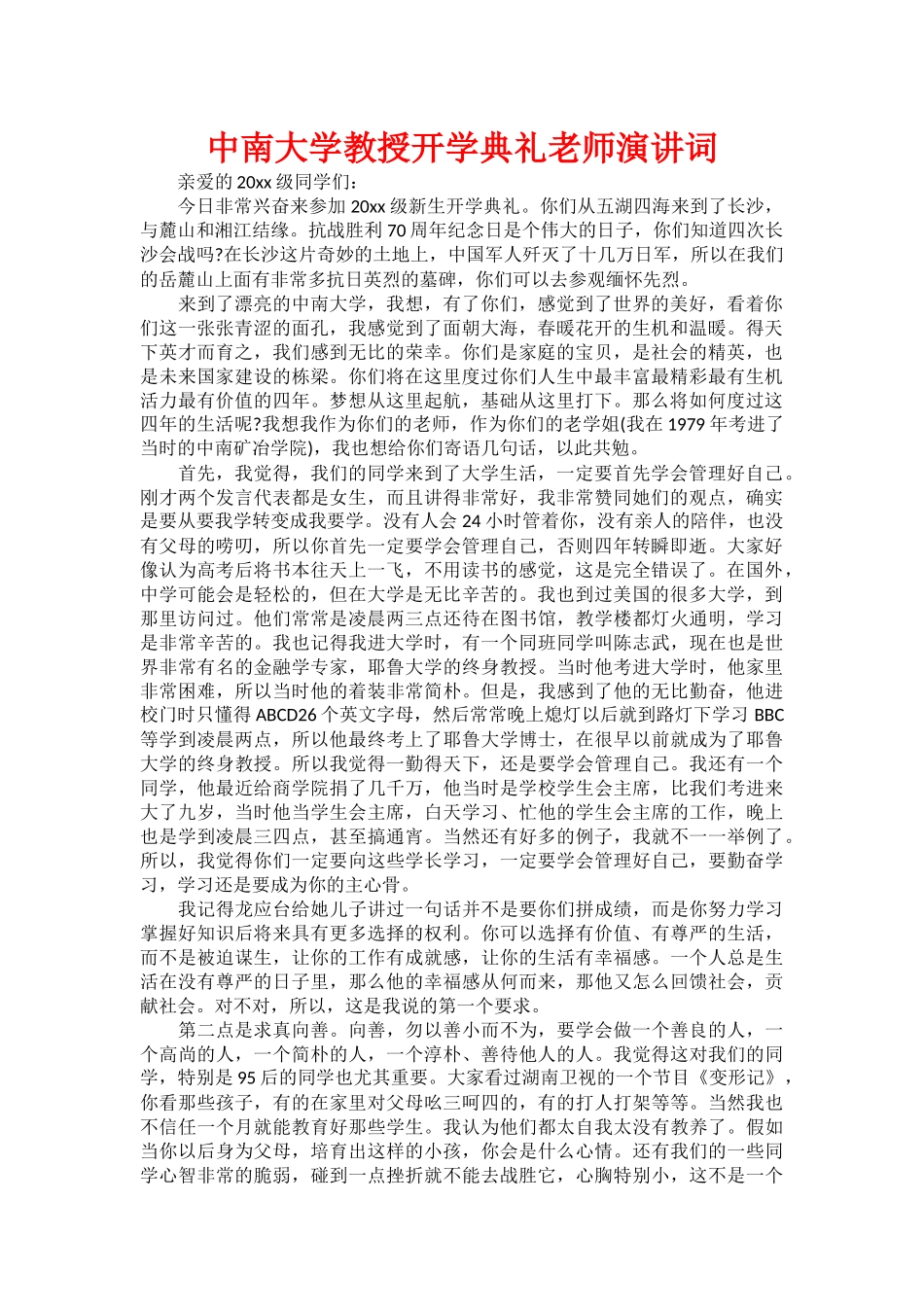 中南大学教授开学典礼老师演讲词_第1页