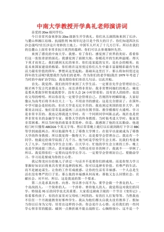 中南大学教授开学典礼老师演讲词