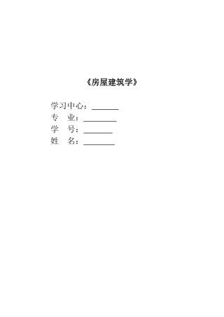 中南大学网络教育学院房屋建筑学纸质作业一