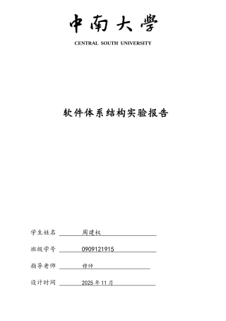 中南大学软件体系结构实验报告