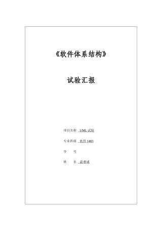 中南大学软件标准体系结构实验报告实验