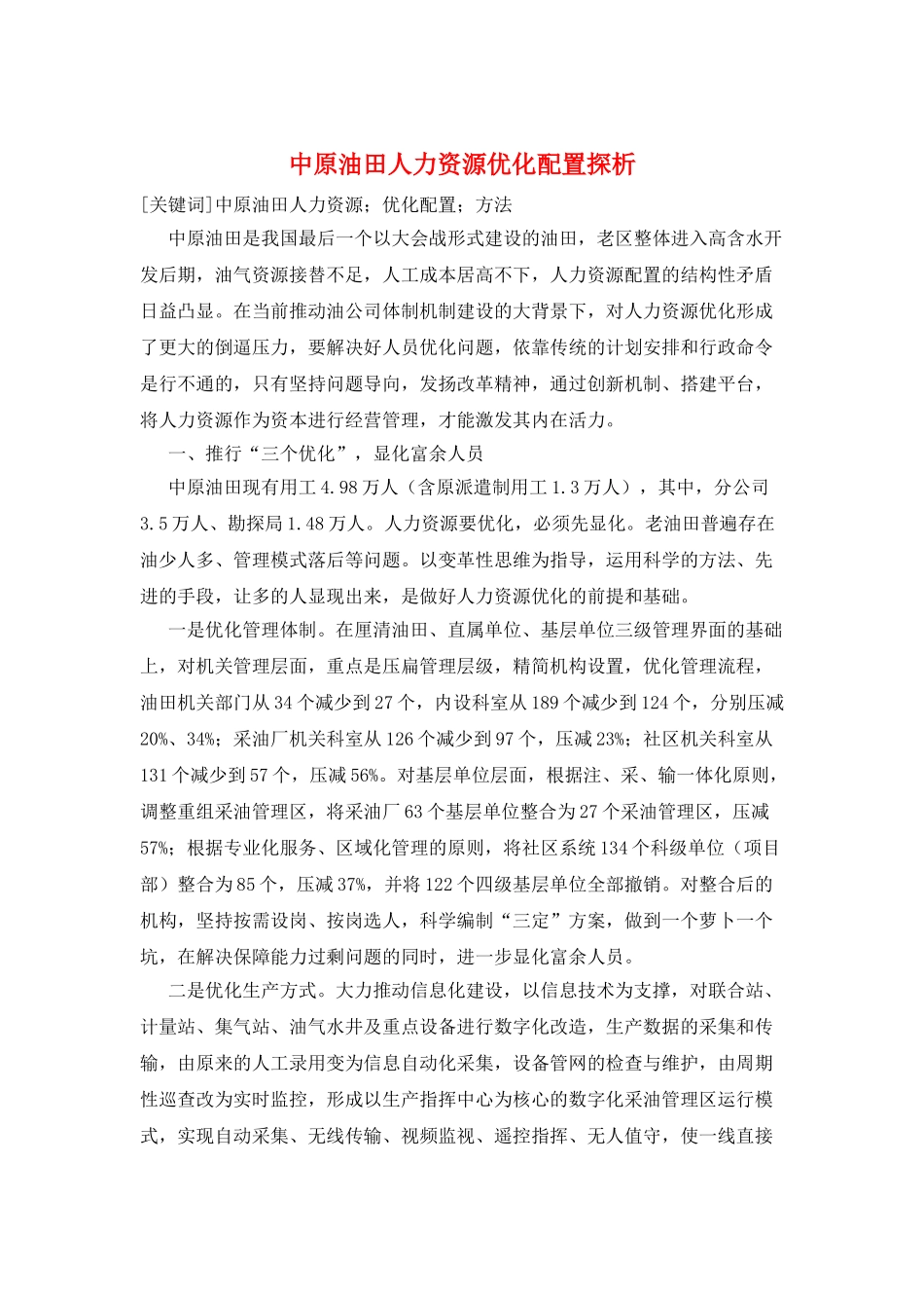 中原油田人力资源优化配置探析_第1页