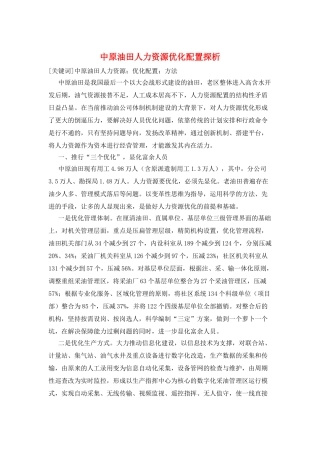 中原油田人力资源优化配置探析