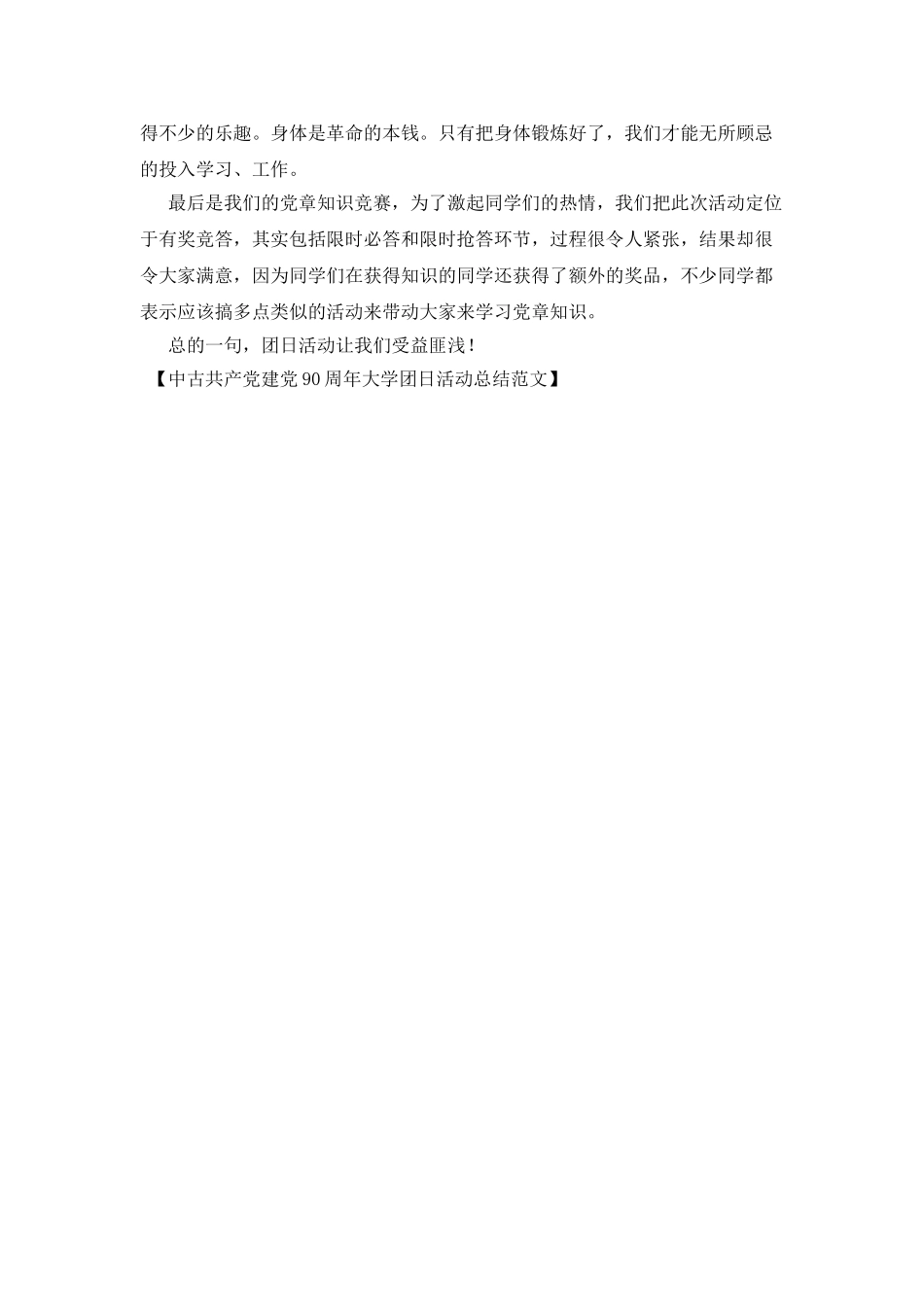 中古共产党建党90周年大学团日活动总结范文_第2页