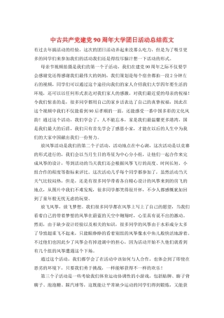 中古共产党建党90周年大学团日活动总结范文