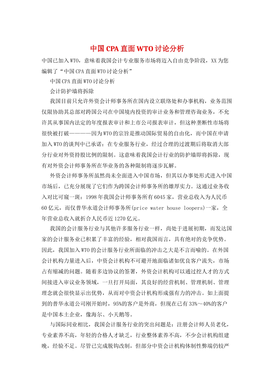 中国CPA直面WTO研究分析_第1页