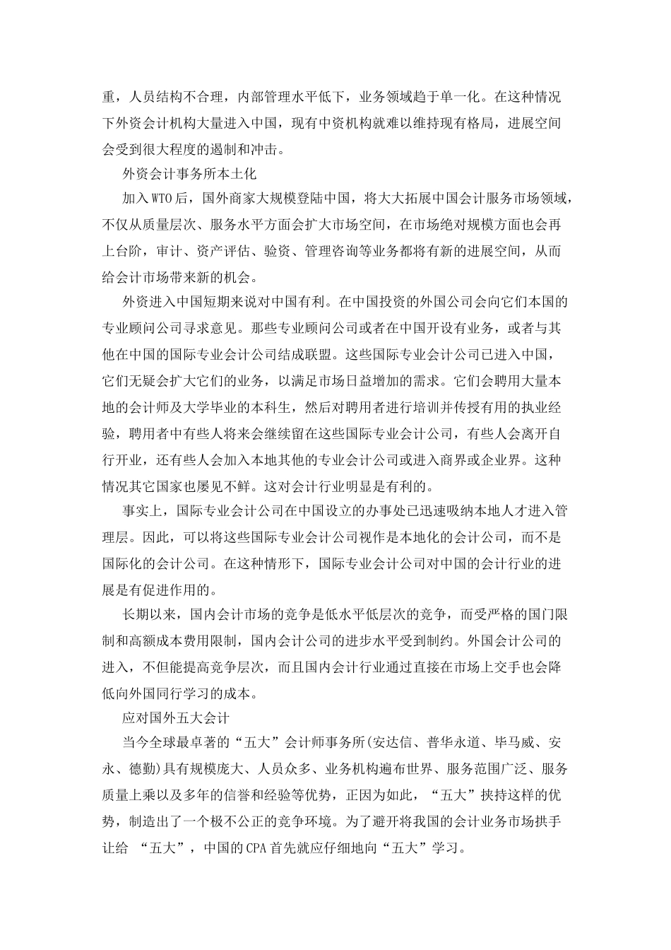 中国CPA直面WTO研究分析_第2页